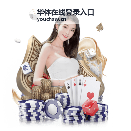 华体在线登录入口的完整进入步骤说明