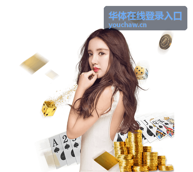 华体在线登录入口安全验证与常见问题说明