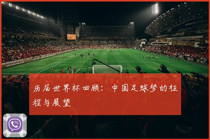 历届世界杯回顾：中国足球梦的征程与展望