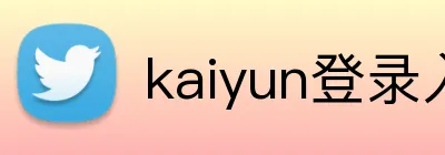 kaiyun登录入口 Logo